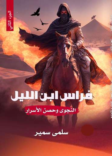 الغلاف الأمامي — فراس ابن الليل: النجوى وحصن الأسرار