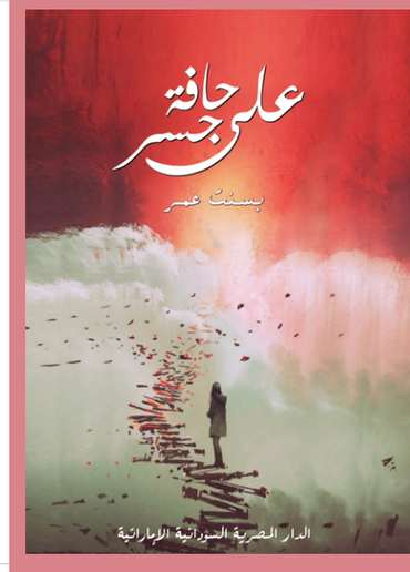 الغلاف الأمامي — على حافة جسر