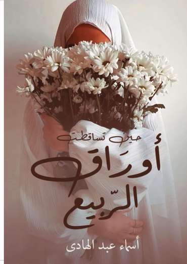 الغلاف الأمامي — حين تساقطت أوراق الربيع