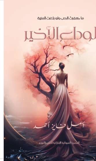 الغلاف الأمامي — الوداع الأخير: ما كفرتُ الحب ولو بلغت المنية