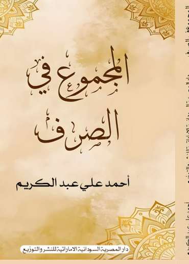 Front cover — Al-Majmou' fi Al-Sarf (The Compendium of Arabic Morphology)
