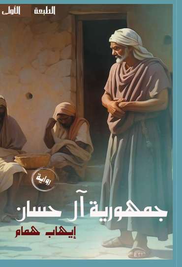 Front cover — The Republic of Al Hassan's Family
