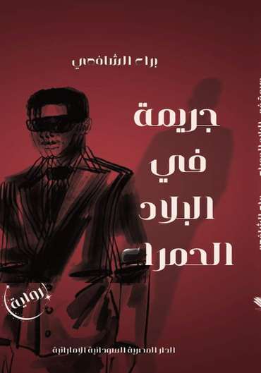 الغلاف الأمامي — جريمة في البلاد الحمراء