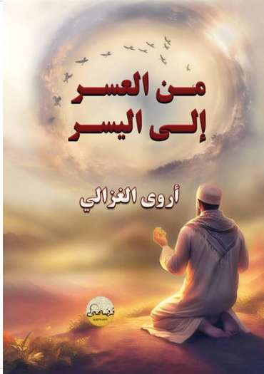 الغلاف الأمامي — من العُسر إلى اليُسر