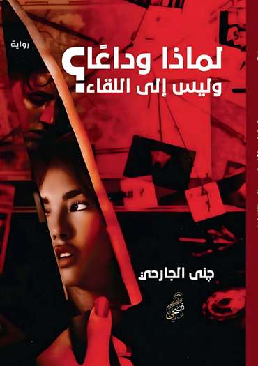الغلاف الأمامي — لماذا وداعًا وليس إلى اللقاء؟