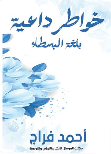 الغلاف الأمامي — خواطر داعية : بلغة البسطاء