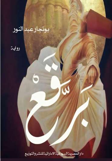 الغلاف الأمامي — برقع