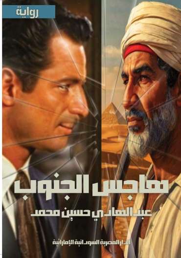 الغلاف الأمامي — هاجس الجنوب