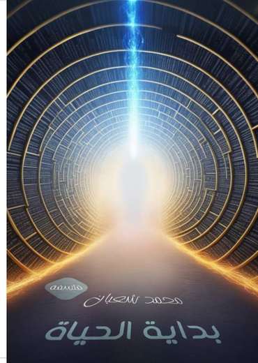 الغلاف الأمامي — بداية الحياة