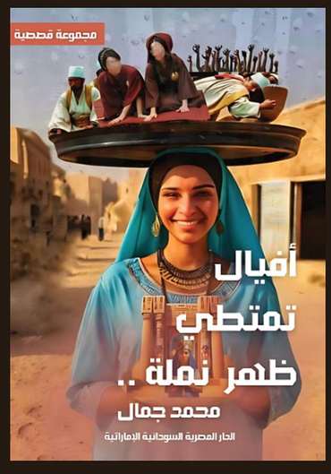 الغلاف الأمامي — أفيالٌ تمتطي ظهر نملة
