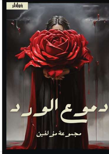 الغلاف الأمامي — دموع الورد