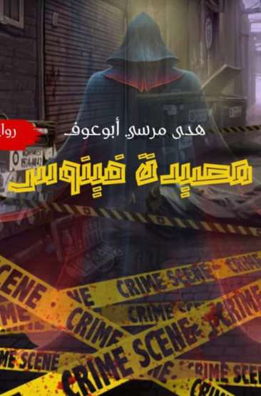 الغلاف الأمامي — مصيدة فينوس