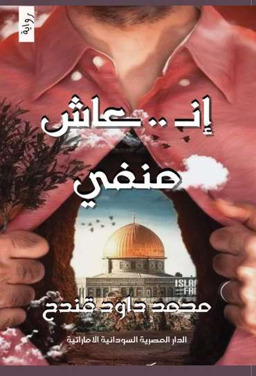 الغلاف الأمامي — إنـ..ـعاش منفي