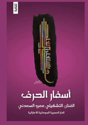 الغلاف الأمامي — أسفار الحرف