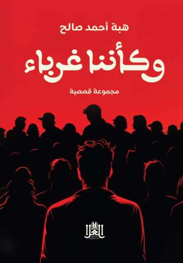 الغلاف الأمامي — وكأننا غرباء