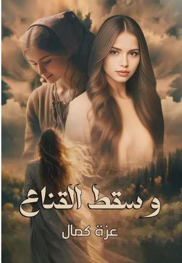 الغلاف الأمامي — وسقط القنـاع