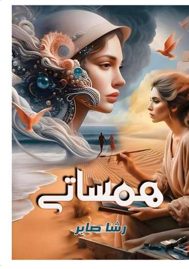 الغلاف الأمامي — هـمـســــــــــــاتــــــــي