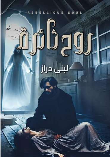 الغلاف الأمامي — روح ثائرة