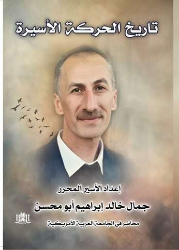 الغلاف الأمامي — تـاريـــخ الـحـركـــة الأسـيــرة
