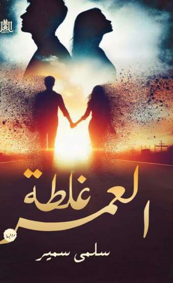 الغلاف الأمامي — غـلـطــة العـمـــر