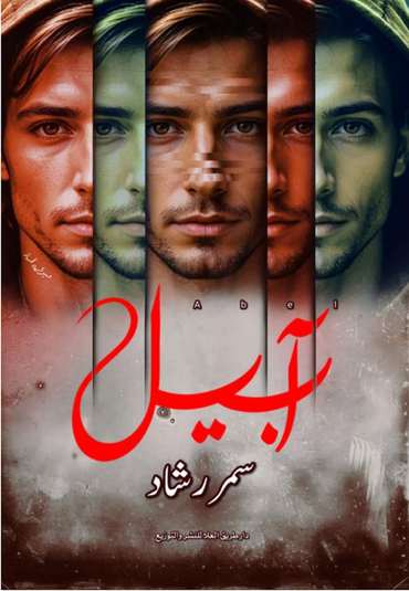 الغلاف الأمامي — آبــــــيـــــل