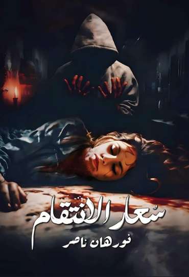 Front cover — The Fury of Revenge