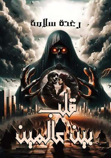 الغلاف الأمامي — قلب بين عالمين