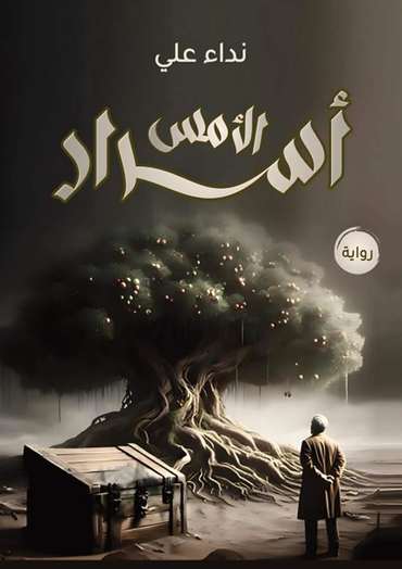 الغلاف الأمامي — أسرار الأمــس