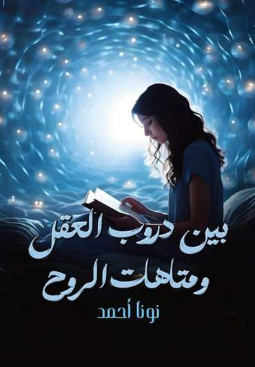 الغلاف الأمامي — بين دروب العقل ومتاهات الروح