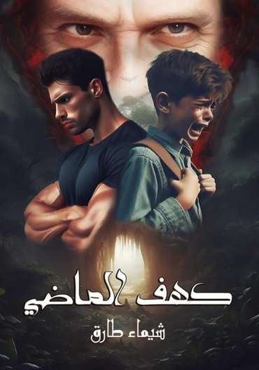 الغلاف الأمامي — كهف الماضي