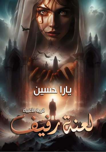 Front cover — Rafif's Curse: The Village of Fools