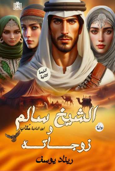 الغلاف الأمامي — الشيخ سالم وزوجاته