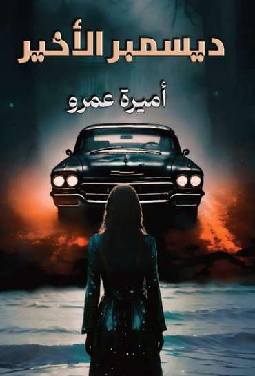 الغلاف الأمامي — ديسمبر الأخـير