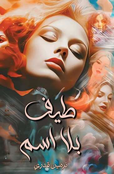 الغلاف الأمامي — طـيـف بــلا اســم