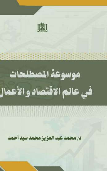 Front cover — Encyclopedia of Economics and Business Terminology