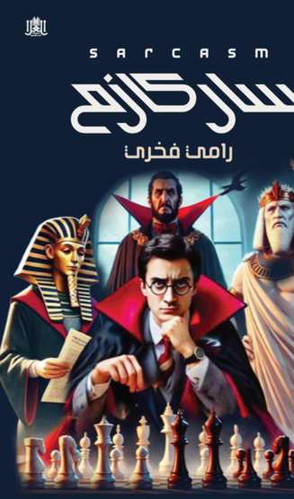 الغلاف الأمامي — ساركازم