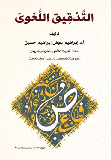 الغلاف الأمامي — الـتَّــــدْقـيــــق اللُّـغــــــوىّ