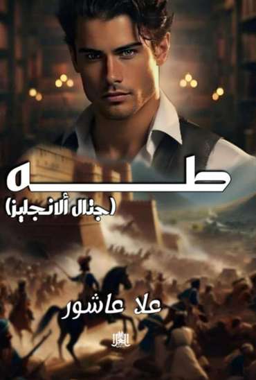 الغلاف الأمامي — طه