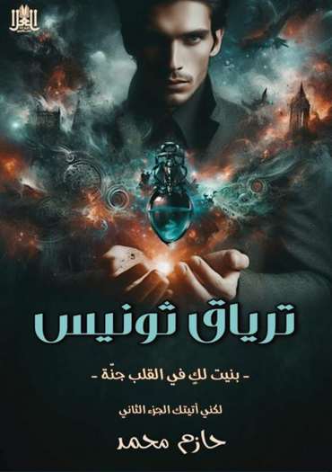 Front cover — The Thonis Antidote: A Journey toward the Abyss