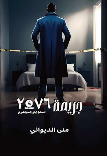 الغلاف الأمامي — جريمة 2076