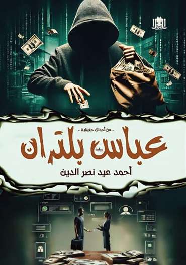 الغلاف الأمامي — عـبـاس بـلـتـران