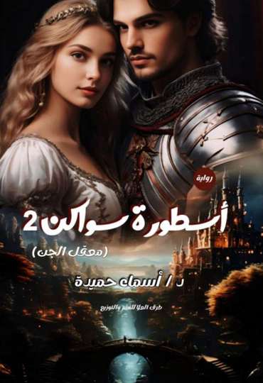 Front cover — The Legend of Suakin: Stronghold of the Jinn