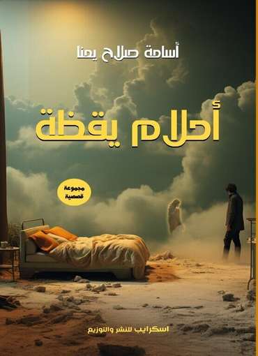 الغلاف الأمامي — أحلام يقظة