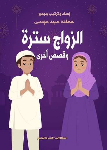 الغلاف الأمامي — الزواج سترة وقصص أخرى