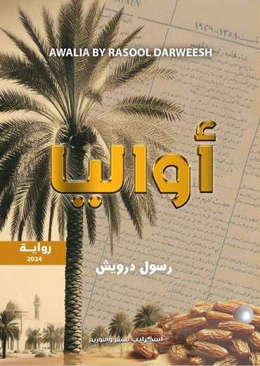 Front cover — Awalia: The Tale of a Palm Tree That Dropped a Ripe Pearl