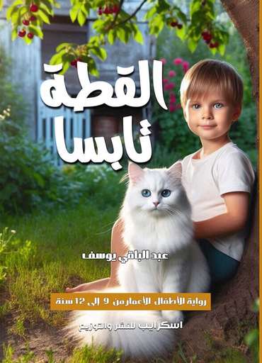 الغلاف الأمامي — القطة تابسا