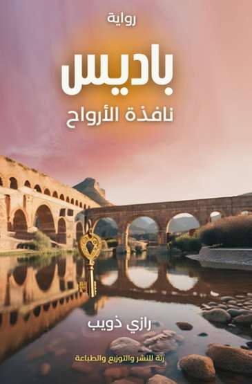الغلاف الأمامي — باديس: نافذة الأرواح