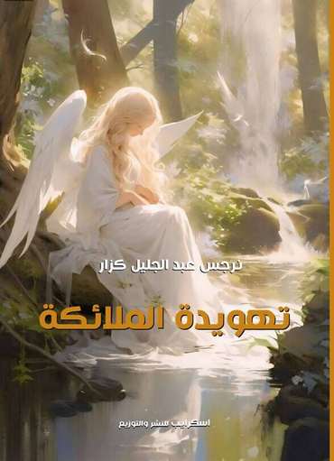 Front cover — The Angels' Lullaby