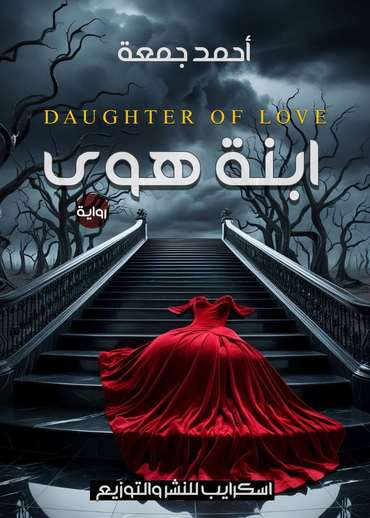 الغلاف الأمامي — ابنة هوى