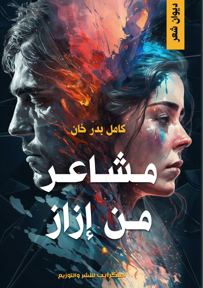 الغلاف الأمامي — مشاعر من إزاز